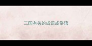 三国有关的成语或俗语