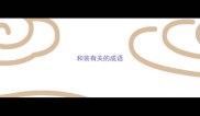 和装有关的成语