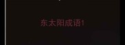 东太阳成语