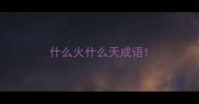 什么火什么天成语