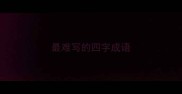 最难写的四字成语