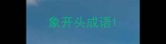 象开头成语