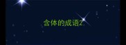含体的成语