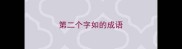 第二个字如的成语