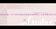 手部保养必看10个与双手相关的成语及保养技巧让你手部年轻10岁