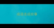 成语连成故事