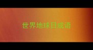 世界地球日成语