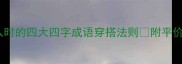 必学衫衫入时的四大四字成语穿搭法则附平价到轻奢全攻略