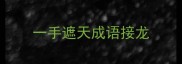 一手遮天成语接龙