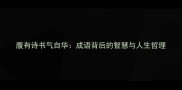 腹有诗书气自华成语背后的智慧与人生哲理