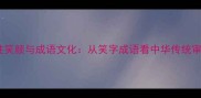 女性笑颜与成语文化从笑字成语看中华传统审美