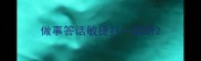做事答话敏捷打一成语