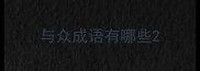 与众成语有哪些