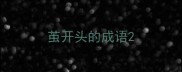 茧开头的成语