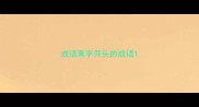 成语素字开头的成语