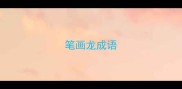笔画龙成语