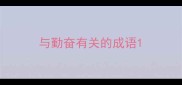 与勤奋有关的成语