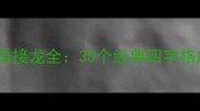 后什么什么风成语接龙全30个经典四字格成语及文化内涵