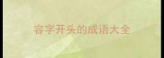 容字开头的成语大全