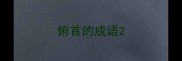 俯首的成语