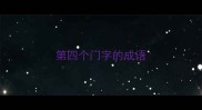 第四个门字的成语