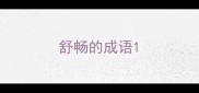 舒畅的成语