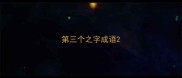 第三个之字成语