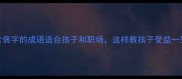 10个含褒字的成语适合孩子和职场这样教孩子受益一生