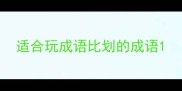 适合玩成语比划的成语