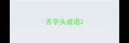 舌字头成语