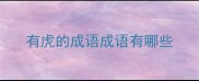 有虎的成语成语有哪些