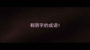 有阴字的成语