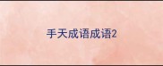 手天成语成语