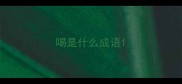喝是什么成语