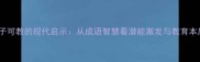 孺子可教的现代启示从成语智慧看潜能激发与教育本质