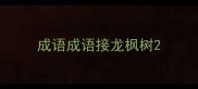 成语成语接龙枫树