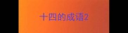 十四的成语