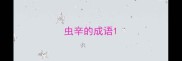 虫辛的成语