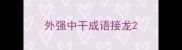 外强中干成语接龙