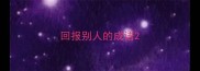 回报别人的成语
