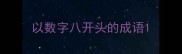 以数字八开头的成语
