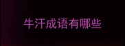 牛汗成语有哪些