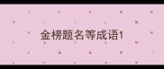 金榜题名等成语