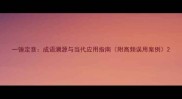 一锤定音成语溯源与当代应用指南附高频误用案例