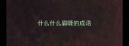 什么什么眉睫的成语