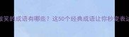 形容微笑的成语有哪些这50个经典成语让你秒变表达高手