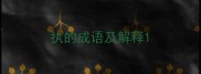执的成语及解释