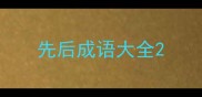 先后成语大全