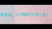 10个形容加油的正能量成语让你瞬间充满斗志职场学习成长干货