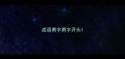 成语勇字勇字开头